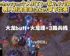 详细阅读:YY体育-关于塔图姆巅峰对决,Faker与40激战TL分钟,突破纪录胜负难料!的信息 YY体育-关于塔图姆巅峰对决,Faker与40激战TL分钟,突破纪录胜负难料!的信息